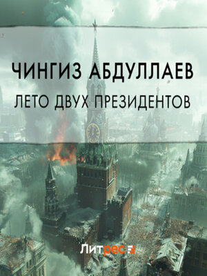 cover image of Лето двух президентов